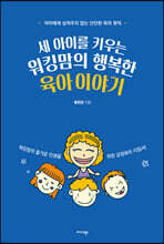 세 아이를 키우는 워킹맘의 행복한 육아 이야기
