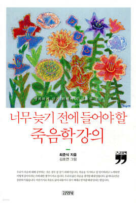 너무 늦기 전에 들어야 할 죽음학 강의 (큰글자책)
