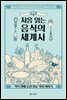 처음 읽는 음식의 세계사