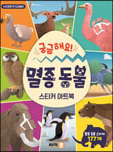 궁금해요! 멸종 동물 스티커 아트북