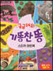 궁금해요! 기똥찬 똥 스티커 아트북