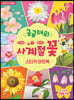 궁금해요! 사계절 꽃 스티커 아트북