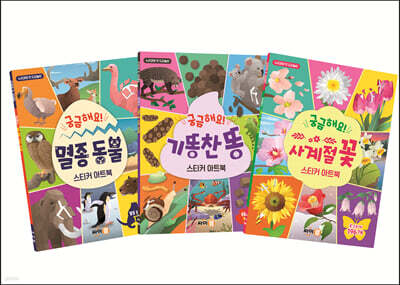 궁금해요! 스티커 아트북: 누리과정 세트 1
