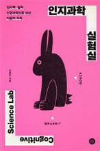 인지과학 실험실
