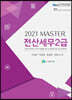 2021 MASTER 전산세무 2급