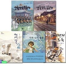 2021 초등 6학년 추천도서 세트/전5권/자전거도둑.기억속의들꽃.채석장의소년.압록강은흐른다상+하