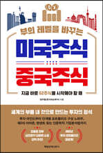 부의 레벨을 바꾸는 미국주식 중국주식