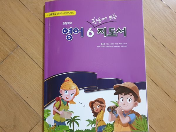 초등학교 영어 6 한눈에 보는 교사용지도서 (천재교육-함순애)