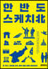 한반도 스케치北