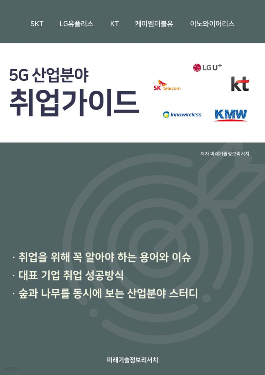 5G 산업분야  취업가이드