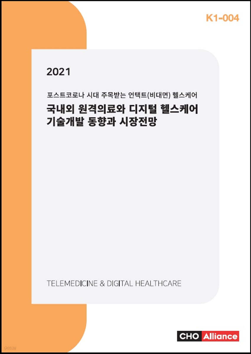 국내외 원격의료와 디지털 헬스케어 기술개발 동향과 시장전망 