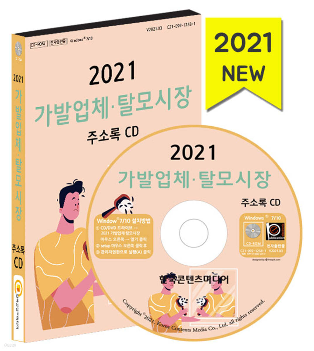 2021 가발업체&#183;탈모시장 주소록 CD