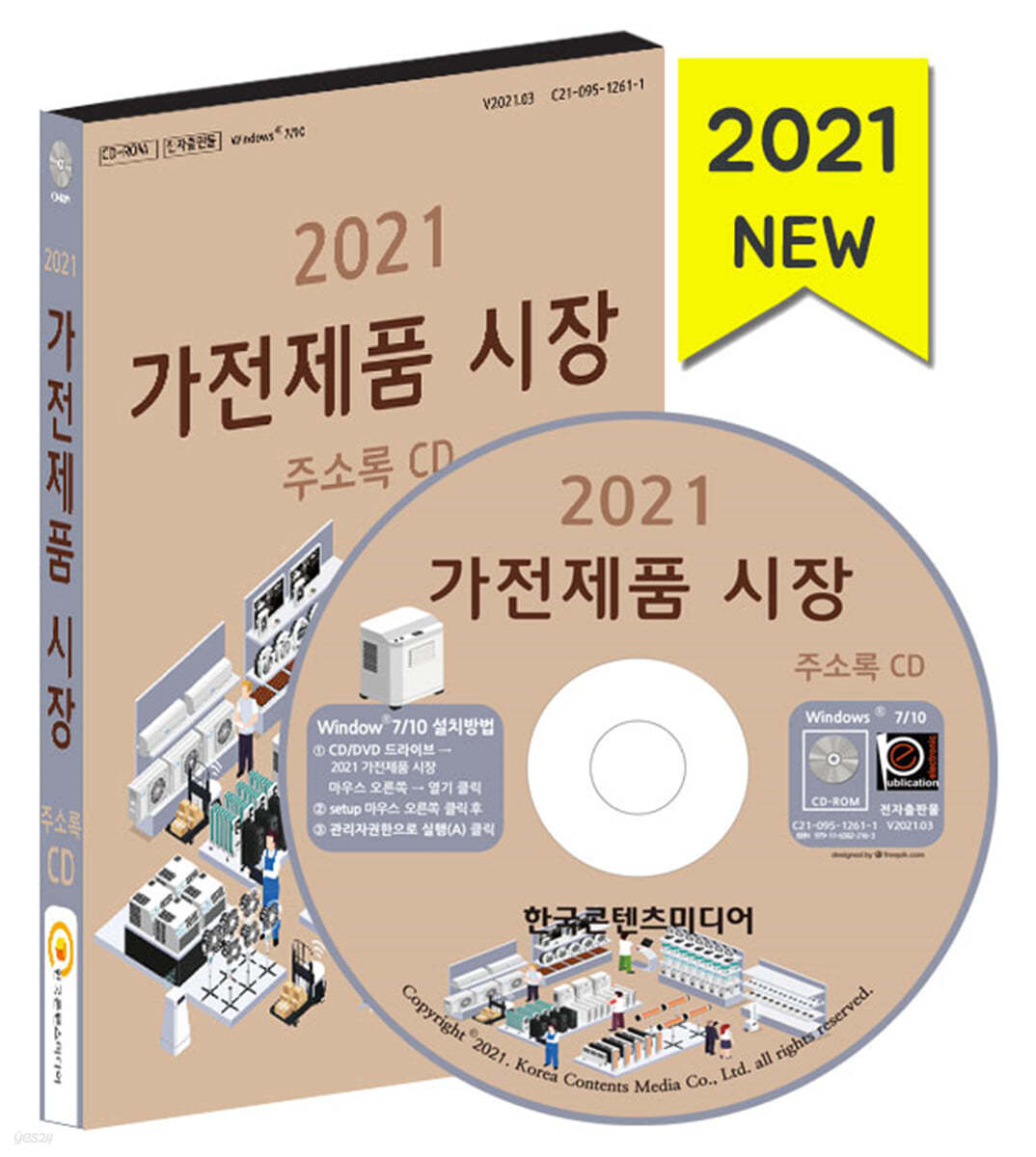 2021 가전제품 시장 주소록 CD