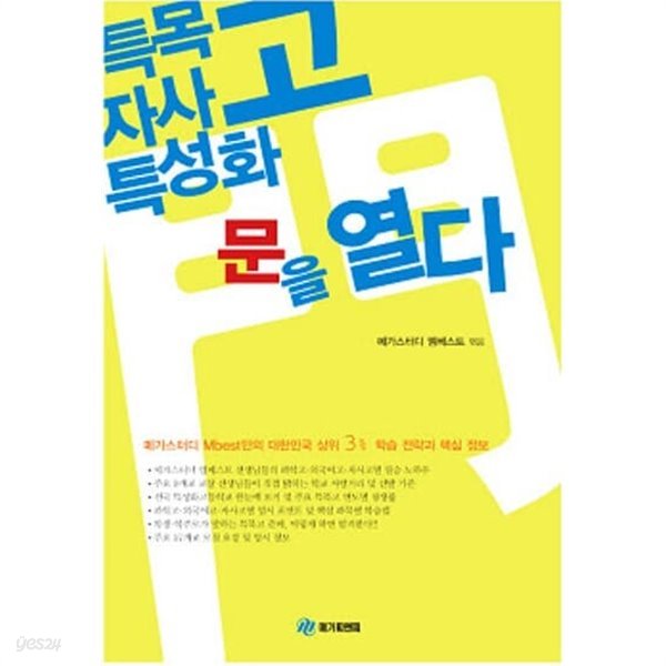 특목고 자사고 특성화고 문을 열다