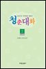 청춘대화(보급판)2
