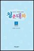 청춘대화(보급판)1