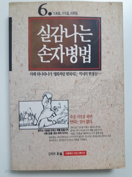 실감나는 손자병법 6 / 김희완, 비엔에이, 초판 1992