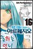 푸른 강철의 아르페지오 16권