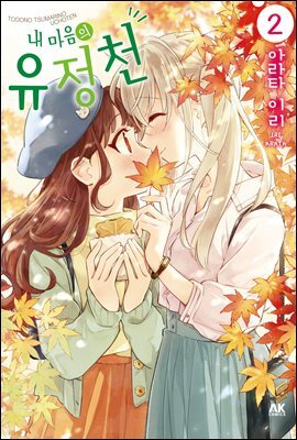 [대여] 내 마음의 유정천 02
