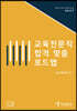 교육전문직 합격 맞춤 로드맵