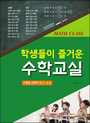 학생들이 즐거운 수학교실 : 1학년 2학기 연산 수업