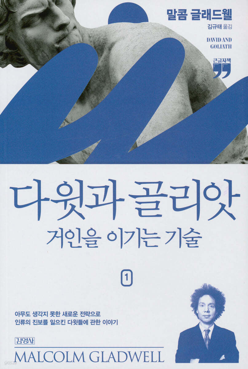 다윗과 골리앗 1 (큰글자책) 