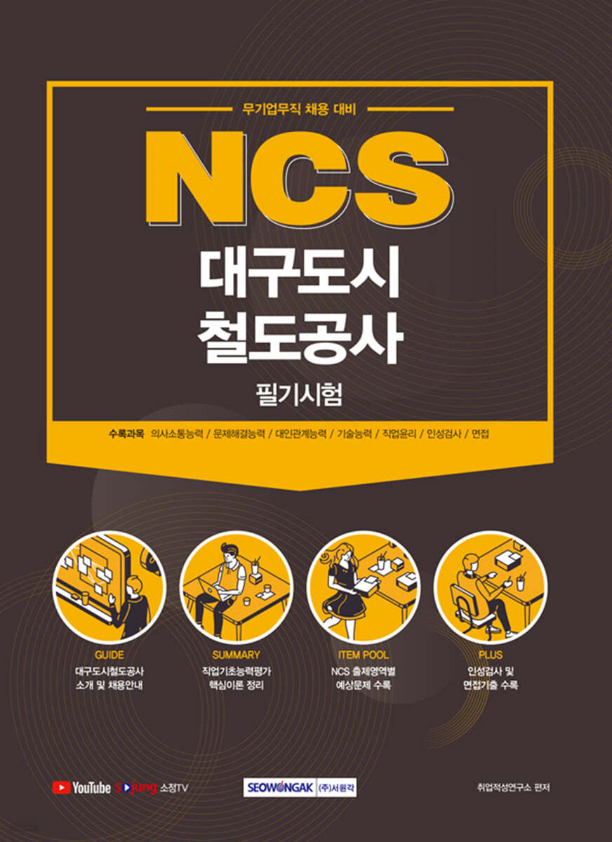 2021 NCS 대구도시철도공사 필기시험 (무기업무직 채용대비)