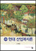 현대 산업복지론