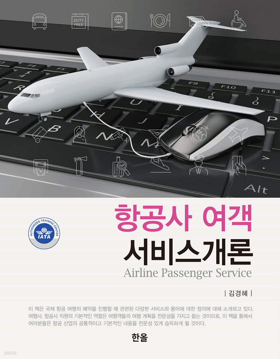 항공사여객서비스개론