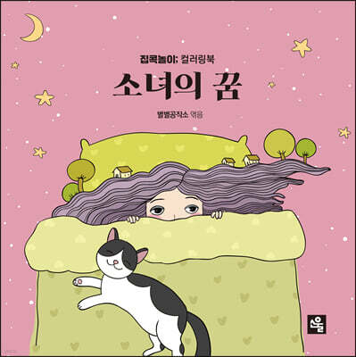 소녀의 꿈