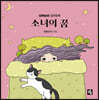 소녀의 꿈
