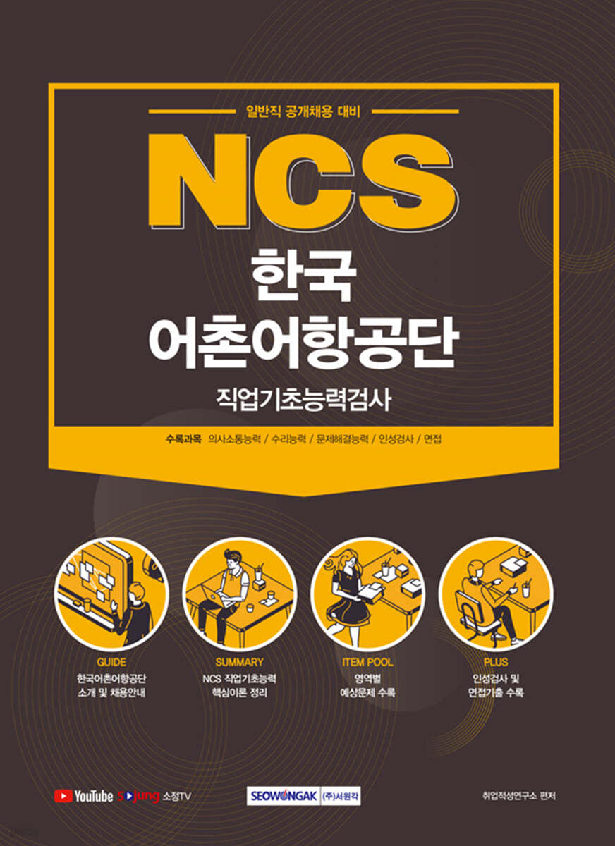 2021 NCS 한국어촌어항공단 직업기초능력검사 (일반직 채용대비)