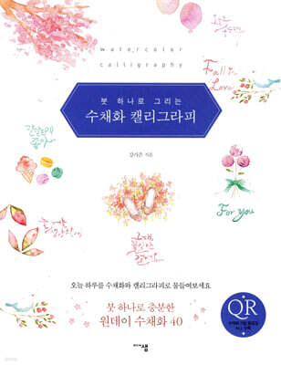 붓 하나로 그리는 수채화 캘리그라피