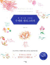 붓 하나로 그리는 수채화 캘리그라피