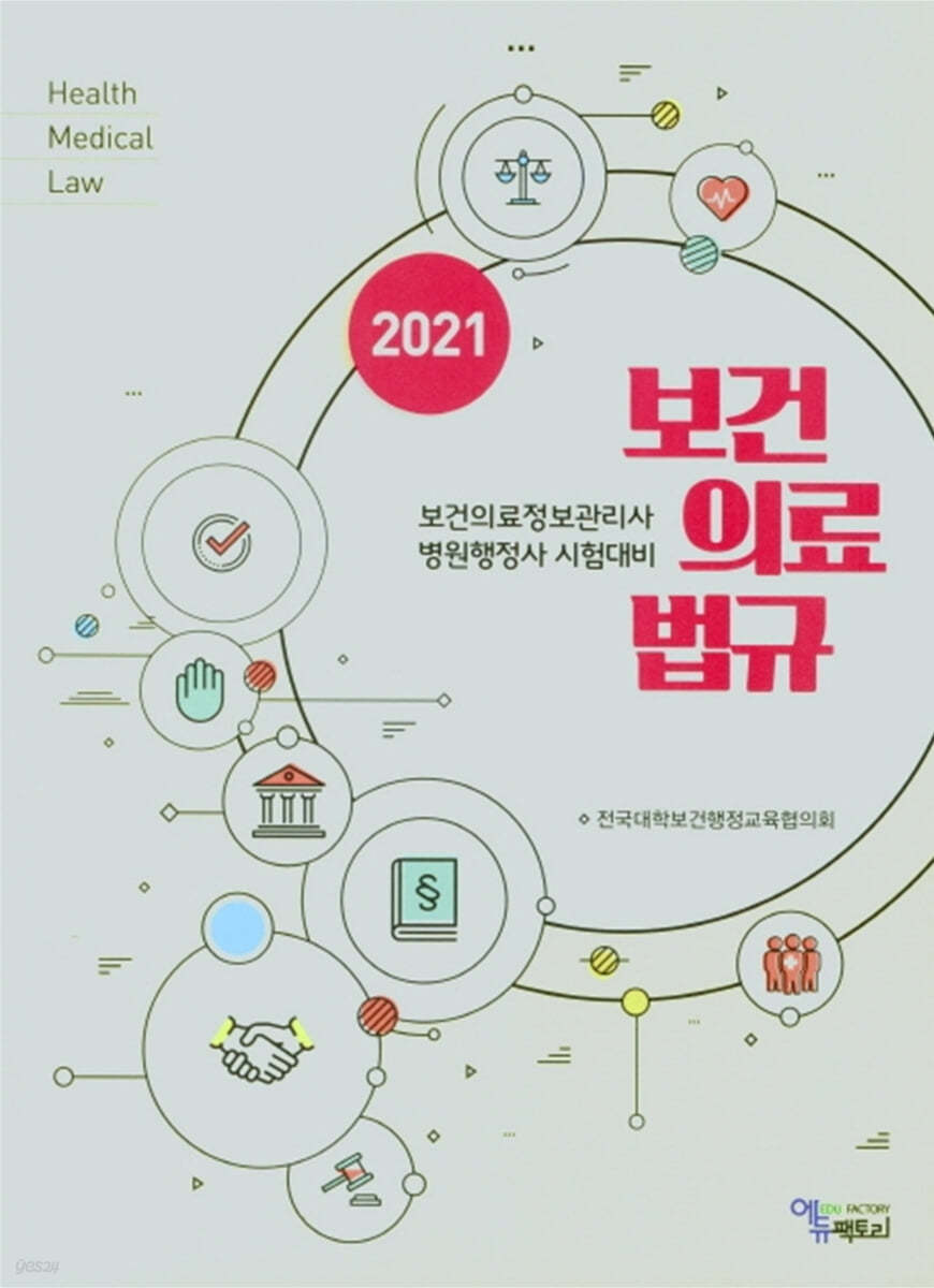 2021 보건의료법규