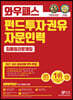 2021 와우패스 펀드투자권유자문인력 최종정리문제집