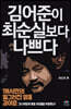 김어준이 최순실보다 나쁘다