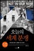 오늘의 세계 분쟁 (개정2판)