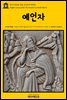 영어고전 045 칼릴 지브란의 예언자(English Classics045 The Prophet by Kahlil Gibran)