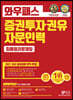 2021 와우패스 증권투자권유자문인력 최종정리문제집