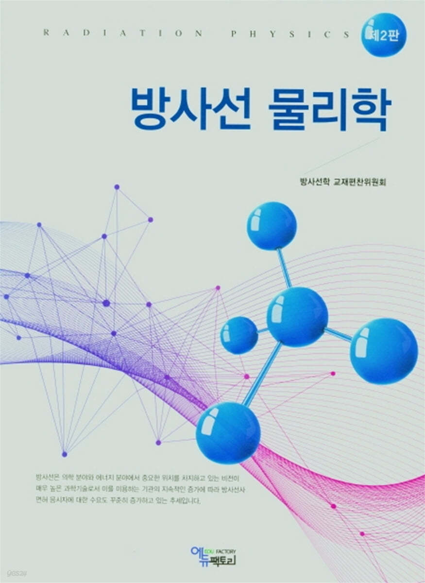 방사선 물리학