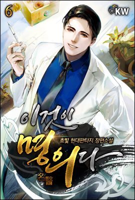 [대여] 이것이 명의다 6권