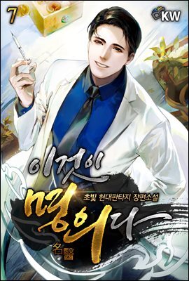 [대여] 이것이 명의다 7권