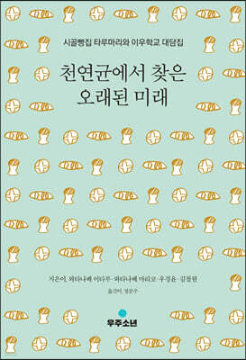 천연균에서 찾은 오래된 미래