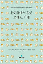 천연균에서 찾은 오래된 미래