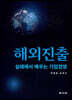 해외진출 실패에서 배우는 기업경영
