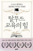 탈무드 교육의 힘