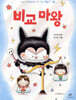 비교 마왕