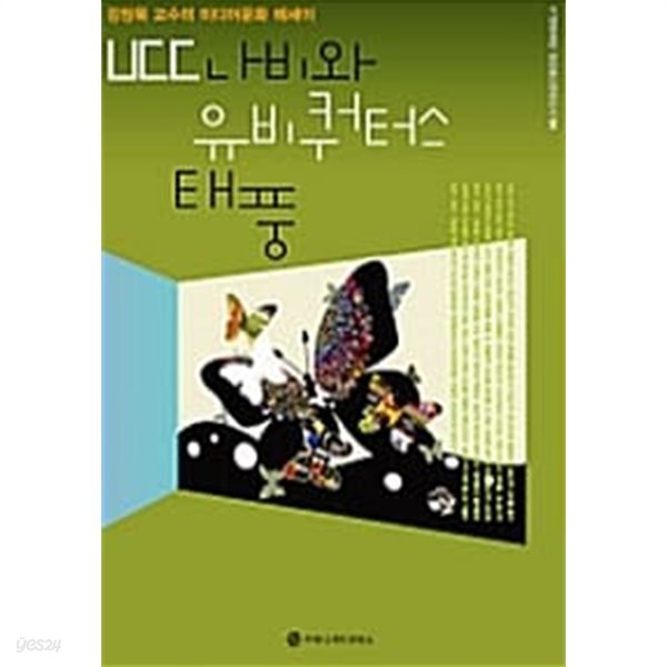 UCC 나비와 유비쿼터스 태풍 ★