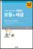 2021 사례로 알아보는 고동호의 보험과 세금
